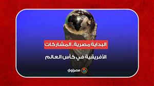 البداية كانت مصرية.. تاريخ المشاركات الأفريقية في كأس العالم