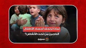 الحرب على غزة.. لماذا ترتجف أجساد الأطفال الناجين من تحت الأنقاض؟