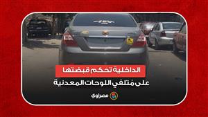 الداخلية تحكم قبضتها على مُتلفي اللوحات المعدنية