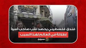 فندق فلسطيني يحصد لقب صاحب أسوأ إطلالة في العالم لهذا السبب