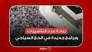 زيادة عدد التأشيرات وبرامج جديدة في الحج السياحي