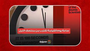 ‎ساعة يوم القيامة تقترب من منتصف الليل.. ماذا يعني ذلك؟