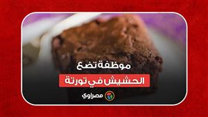 موظفة تضع الحشيش في تورتة وتقدمه لزملائها في العمل.. لن تتوقع ما حدث معهم