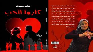 صدر حديثا.. رواية "كارما الحب" للكاتبة هند محمد