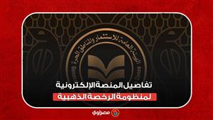 رابط وتفاصيل المنصة الإلكترونية لمنظومة الرخصة الذهبية