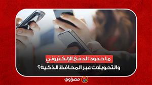 بعد رفعها.. ما حدود الدفع الإلكتروني والتحويلات عبر المحافظ الذكية؟