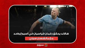 "الأسرع في التاريخ".. هالاند يحقق رقمان قياسيان في أسبوع واحد مع مانشستر سيتي