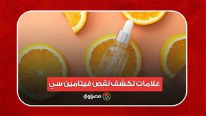"تظهر على الجلد" علامات تكشف نقص فيتامين سي .. تجاهلها يعرض صحتك للخطر