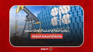 ترقب لنتائج اجتماع أوبك بلس وارتفاع أسعار النفط