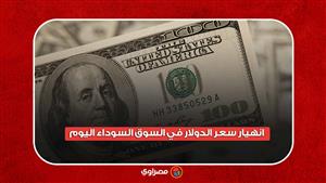 انهيار سعر الدولار في السوق السوداء اليوم.. ماذا يحدث؟