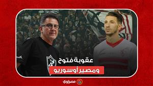 عقوبة فتوح ومصير أوسوريو... اجتماع طارئ لمجلس إدارة الزمالك