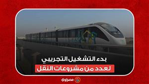 محطات مترو ومونوريل.. بدء التشغيل التجريبي لعدد من مشروعات النقل