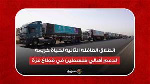 انطلاق القافلة الثانية لحياة كريمة لدعم أهالي فلسطين في قطاع غزة