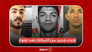 إجراء جديد من الزمالك ضد فتوح.. واعتراف صبحي والزناري