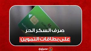 بدء صرف السكر الحر على بطاقات التموين.. وانفراجة كبيرة في الأزمة