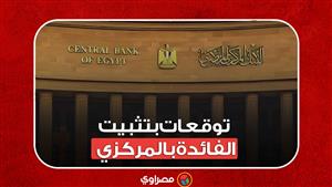 بعد هبوط التضخم.. توقعات بتثبيت الفائدة بالمركزي إلا في هذه الحالة