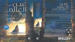 "عين العالم".. رواية مترجمة جديدة لروبرت جوردن عن دار كيان