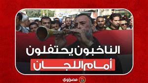بالمزمار والطبل البلدي .. الناخبون يحتفلون أمام اللجان الانتخابية