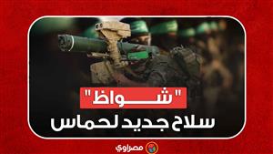 " شواظ ".. سلاح جديد لحماس ضد الدبابات والعربات العسكرية