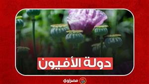 تعرف على أكبر دولة منتجة للأفيون في العالم