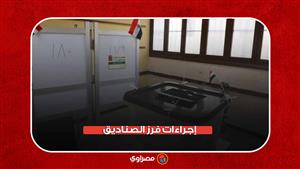 «الانتخابات الرئاسية».. إجراءات فرز الصناديق