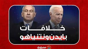 الخلافات بين بايدن ونتنياهو... حقيقة أم لعبة سياسية؟