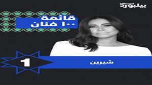 متفوقة  على "عمرو دياب"  شيرين عبد الوهاب  تتصدر قوائم "بيلبورد عربية"