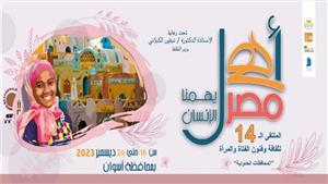 السبت.. انطلاق الملتقى الرابع عشر لفتيات المحافظات الحدودية بأسوان ضمن مشروع "أهل مصر"