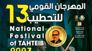 تأجيل افتتاح المهرجان القومي للتحطيب بالأقصر 