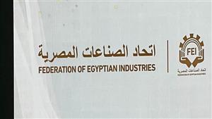  اتحاد الصناعات: وثيقة سياسة الملكية ستحول الدولة من مشغل ومنافس إلى منظم ومراقب للاقتصاد