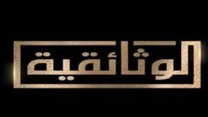 الوثائقية تعرض "منكوبات في غزة" عن معاناة مرضى الأورام من نساء فلسطين