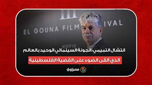 انتشال التميمي: "الجونة السينمائي" الوحيد بالعالم الذي ألقى الضوء على القضية الفلسطينية