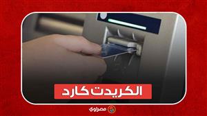 بنوك تدرس وقف عمل "الكريدت كارد" المصدر حديثا خارج مصر.. ما القصة؟