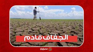 الجفاف قادم لا محالة  بسبب السد الإثيوبي