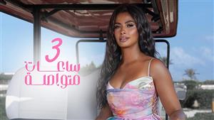 روبي تطرح أحدث أغانيها "3 ساعات متواصلة"- فيديو