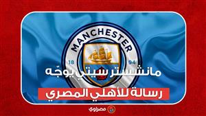 بعد نهاية مونديال الأندية.. مانشستر سيتي يوجّه رسالة للأهلي المصري والأخير يرد