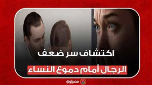 مفاجأة .. اكتشاف سر ضعف الرجال أمام دموع النساء