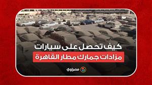 كيف تحصل على سيارات مزادات جمارك مطار القاهرة ..وكيف ترخصها ؟