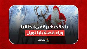 مفاجأة ديسمبر: بلدة صغيرة في إيطاليا وراء قصة بابا نويل