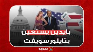 بايدن يستعين بتايلور سويفت قبل انتخابات 2024