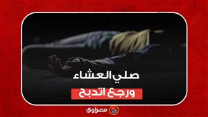 "صلي العشاء ورجع اتدبح".. أسرة ضحية حدائق حلوان تكشف تفاصيل مقتله