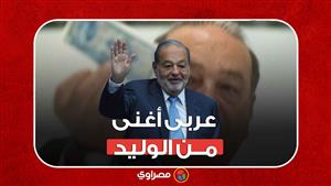 من هو الملياردير العربي الذى  أصبح أغنى من الوليد بن طلال بثلاثة أضعاف ؟