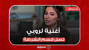 أغنية 3 ساعات متواصلة لروبي تصل قسم الشرطة.. وصناع العمل يدافعون