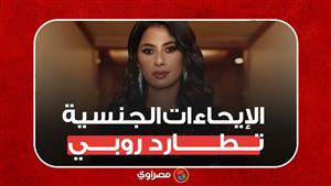 الإيحاءات الجنسية تطارد الفنانة روبي