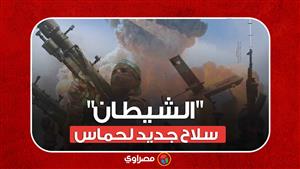 "الشيطان" ..سـ ـ ـلاح جديد لحـ ـ ـماس ضد الإحتلال في غزة ؟