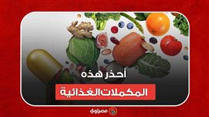 صحتك فى خطر..  احذر هذه المكملات الغذائية