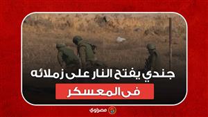 كوابيس غزة تلاحق الإسرائيليين.. جندي يفتح النار على زملائه في المعسكر