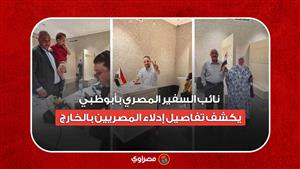 الانتخابات الرئاسية.. نائب السفير المصري بأبوظبي يكشف تفاصيل إدلاء المصريين بالخارج