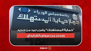 سكر وأرز وسجائر| "حماية المستهلك" يضرب بيد من حديد.. ويحذر من عروض الفرايداي