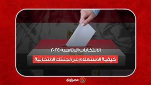 الانتخابات الرئاسية 2024.. كيفية الاستعلام عن لجنتك الانتخابية